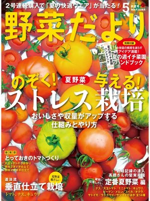 cover image of 野菜だより2019年5月号